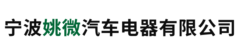 寧波姚微汽車電器有限公司